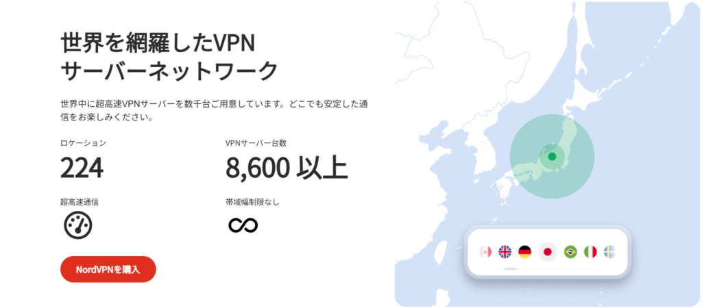 Nord VPN サーバー接続国