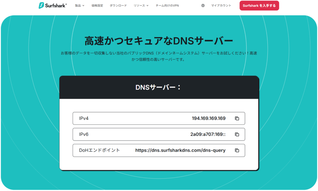 Surfshark DNSサーバー