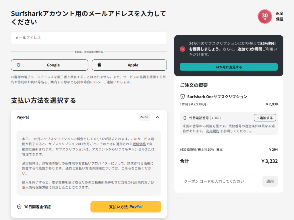 Surfshark VPN お支払い方法入力画面