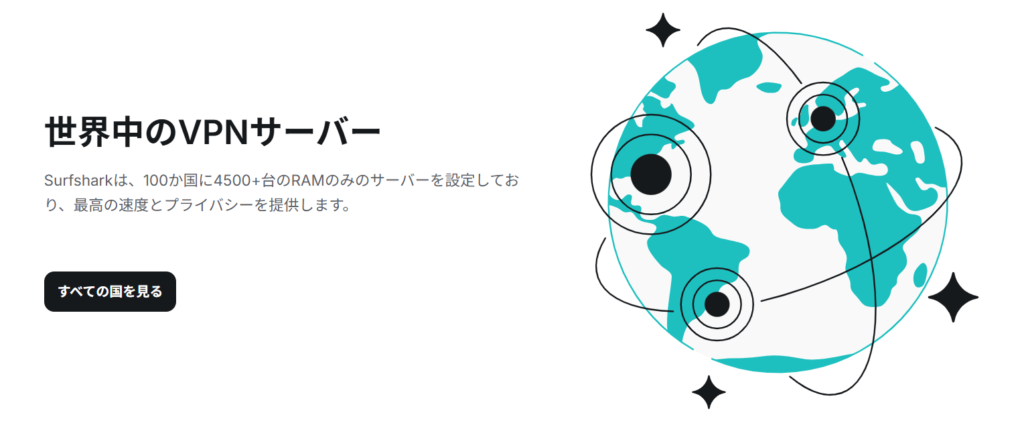 Surfshark VPN サーバー接続国