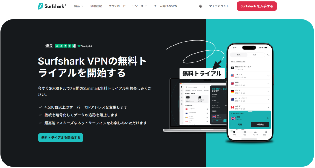 Surfshark 無料試用版