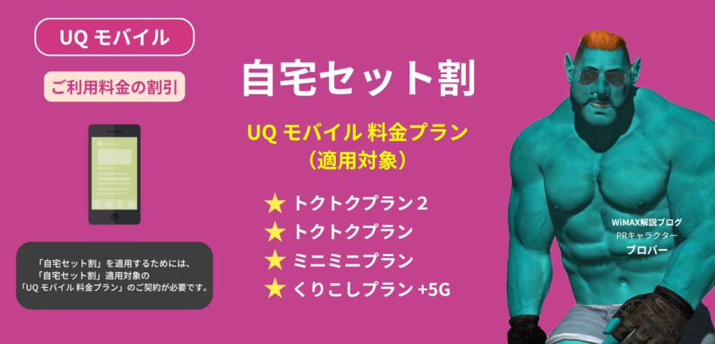 UQ mobile 自宅セット割