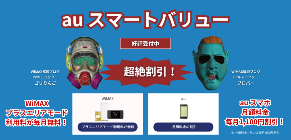 auスマートバリュー（プラスエリアモード無料・auスマホ料金割引）