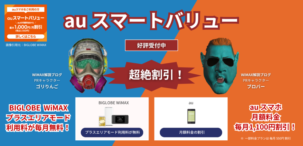 「BIGLOBE WiMAX」×「auスマートバリュー」を完全解説！（2）