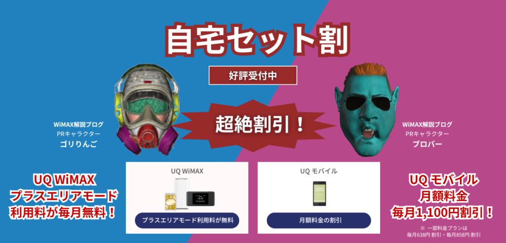 「UQ WiMAX」×「UQ モバイル」の自宅セット割を完全解説！