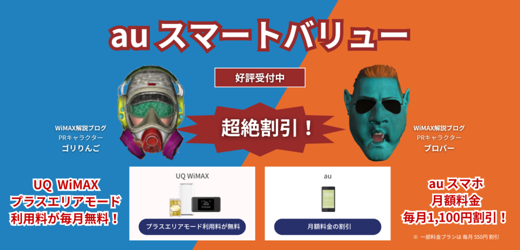 「UQ WiMAX」×「auスマートバリュー」を完全解説！（2）