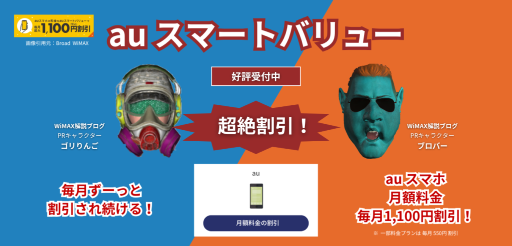【Broad WiMAX】auスマートバリュー