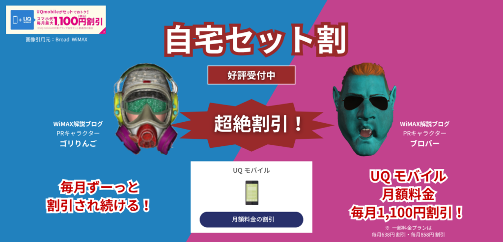 【Broad WiMAX】自宅セット割