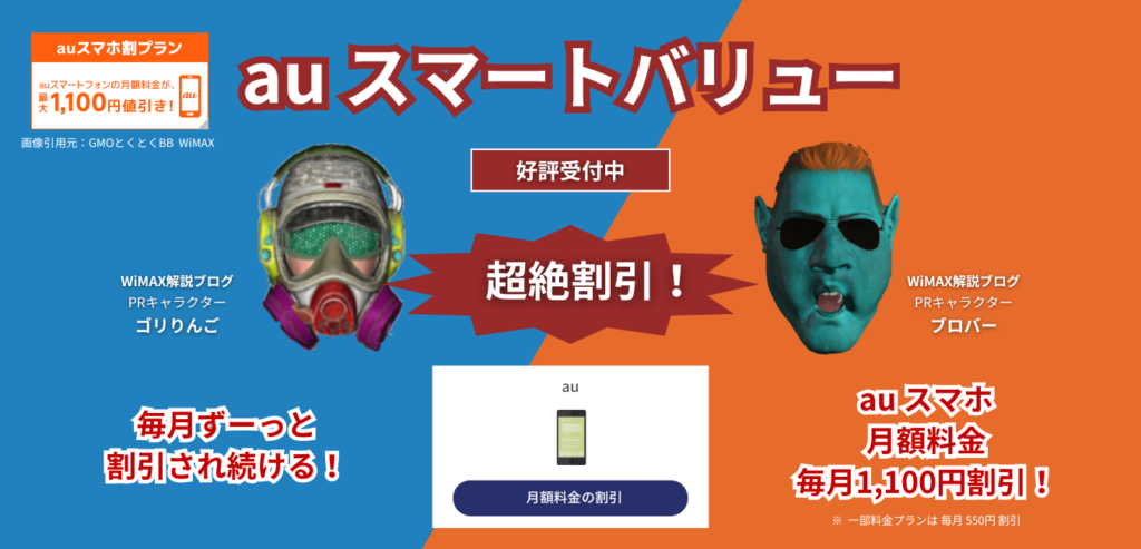 【GMOとくとくBB WiMAX】auスマートバリュー