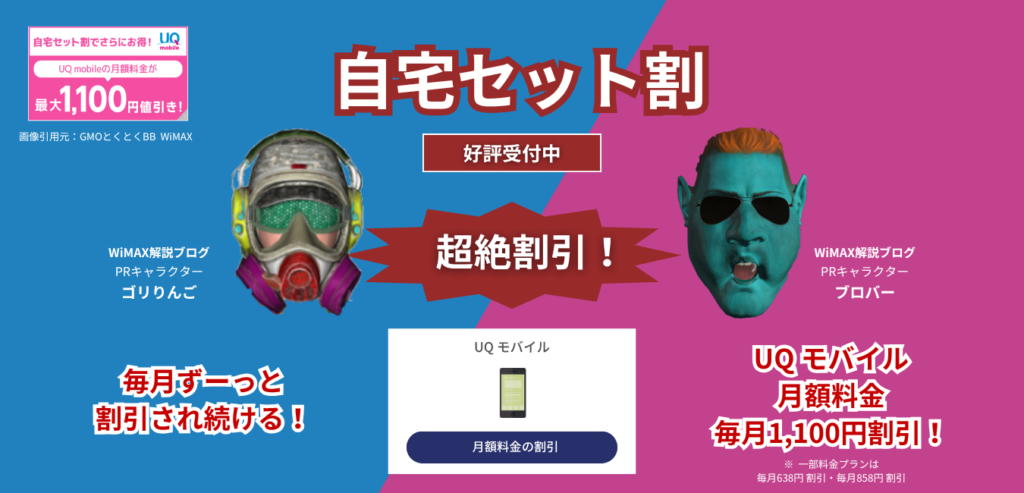 【GMOとくとくBB WiMAX】自宅セット割