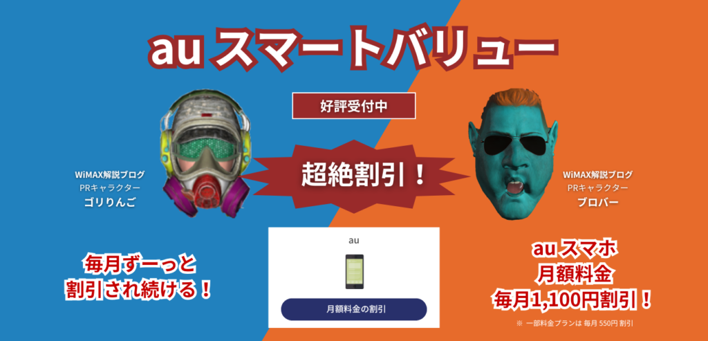 【Vision WiMAX】auスマートバリュー
