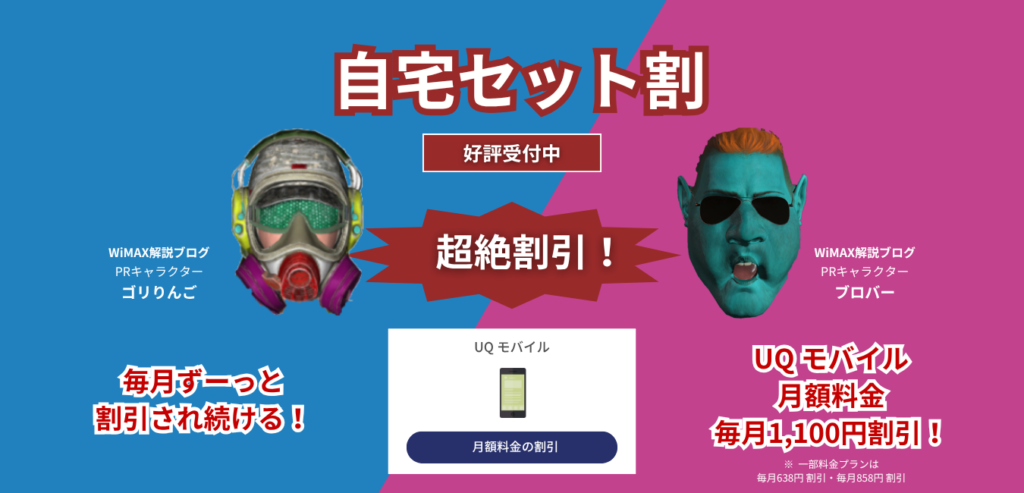 【Vision WiMAX】自宅セット割