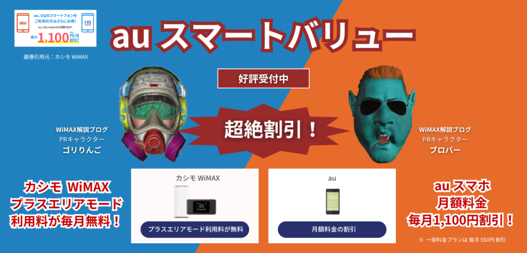【カシモWiMAX】auスマートバリュー