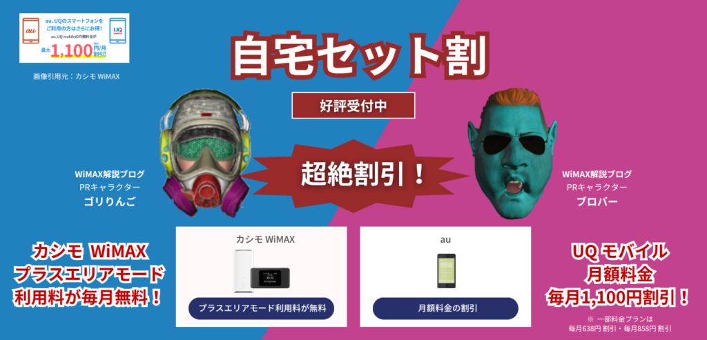 【カシモWiMAX】自宅セット割