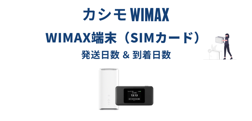 【最短即日発送】カシモWiMAX はいつ届く？