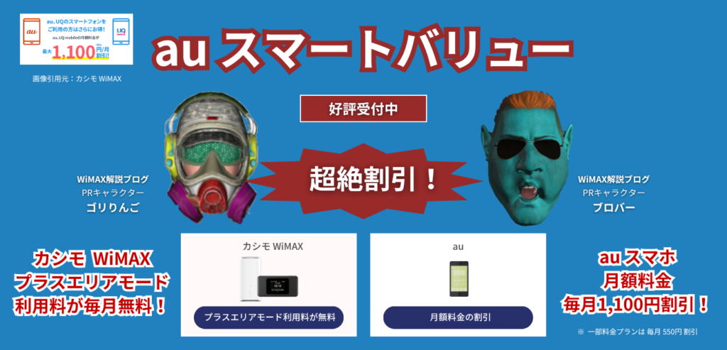 カシモWiMAXの「auスマートバリュー（スマホ料金割引）」を完全解説！