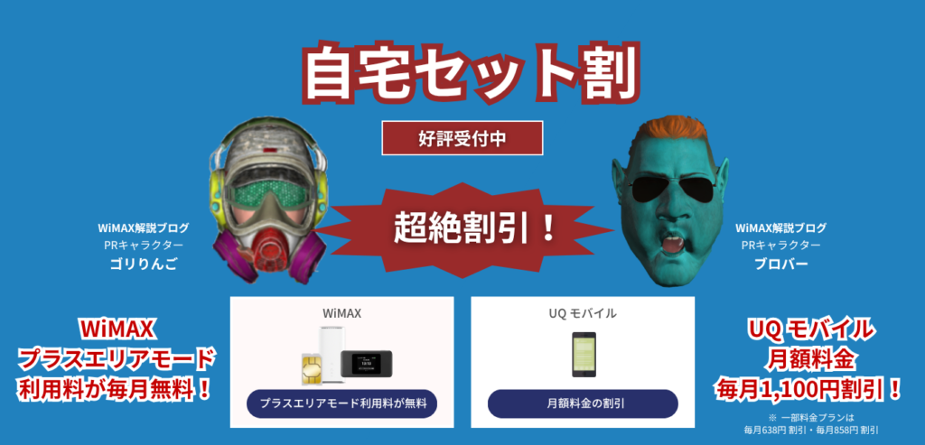 自宅セット割（プラスエリアモード無料・UQモバイル料金割引）