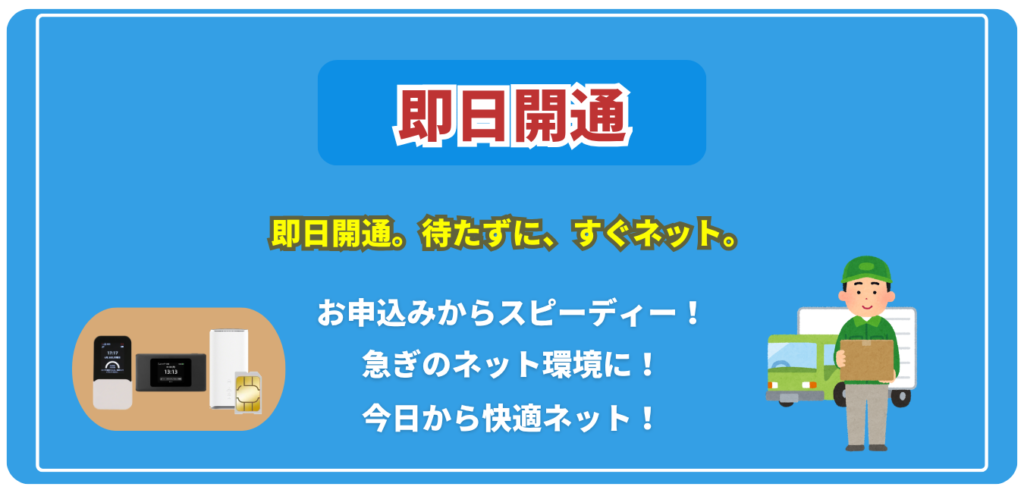 WiMAXは「最短即日発送」＆「即日開通」