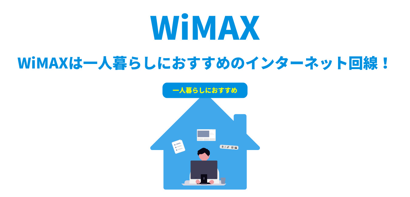WiMAXは一人暮らしにおすすめのインターネット回線！