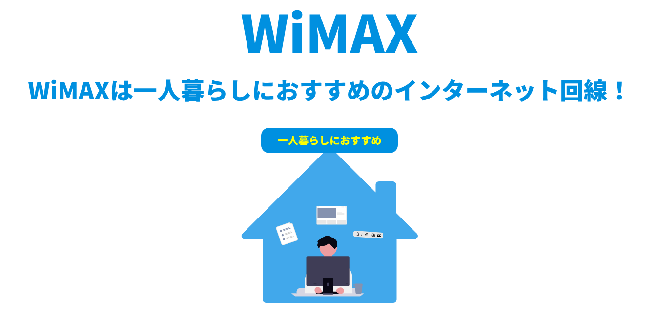 WiMAXは一人暮らしにおすすめのインターネット回線！