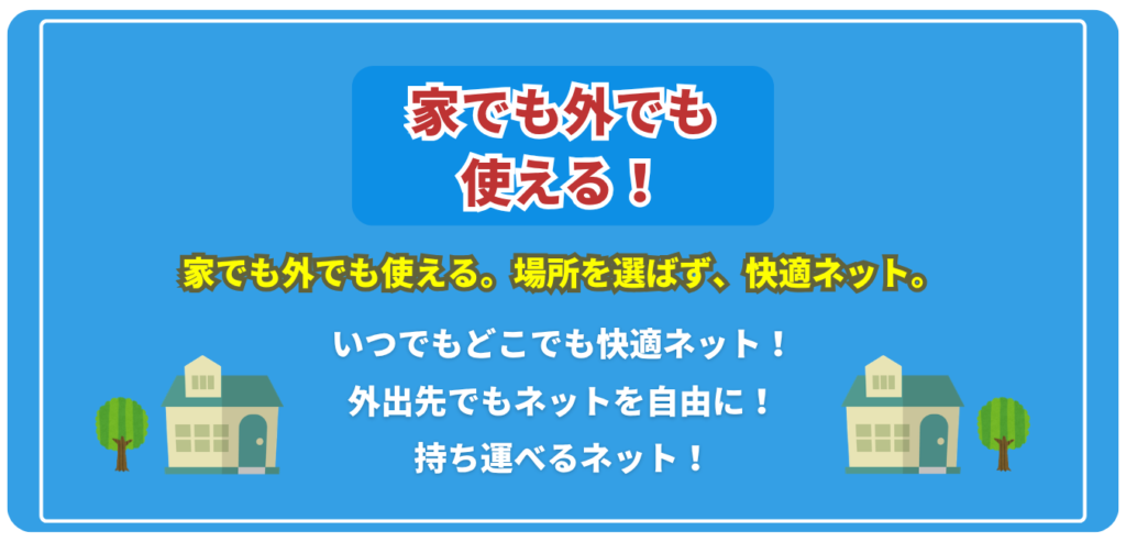 WiMAXは家でも外でも使える