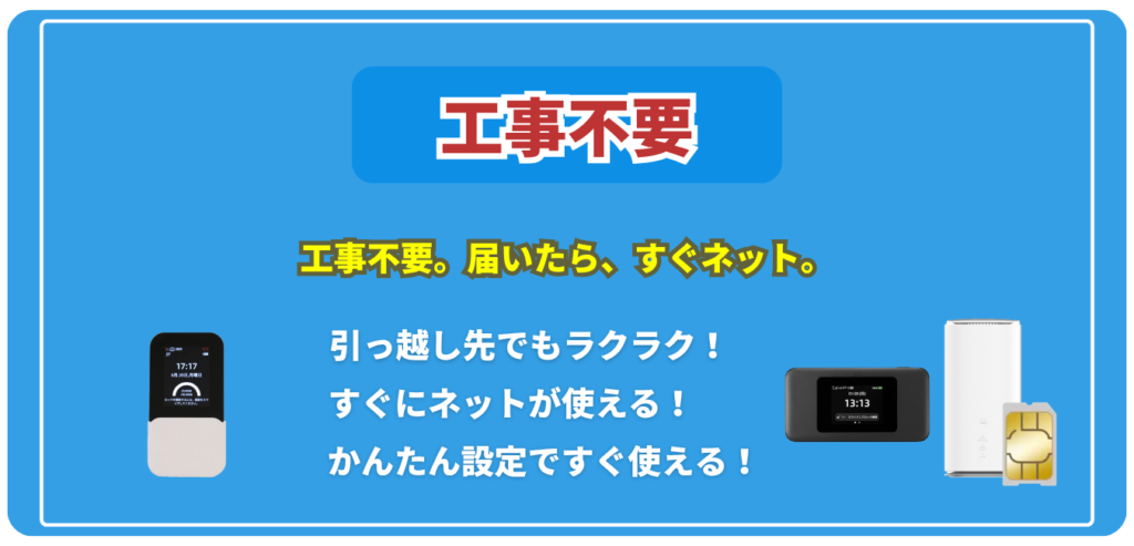 WiMAXは工事不要