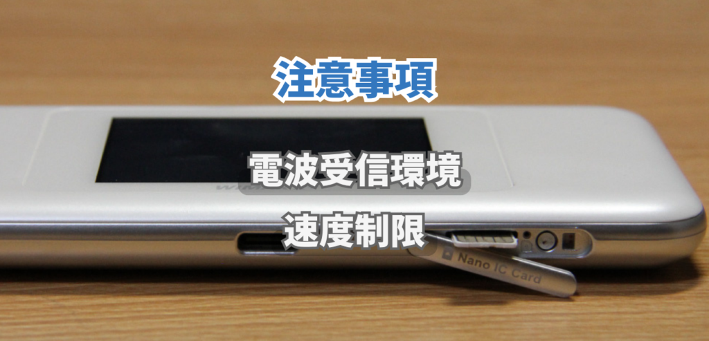 WiMAXをご利用するときの注意事項