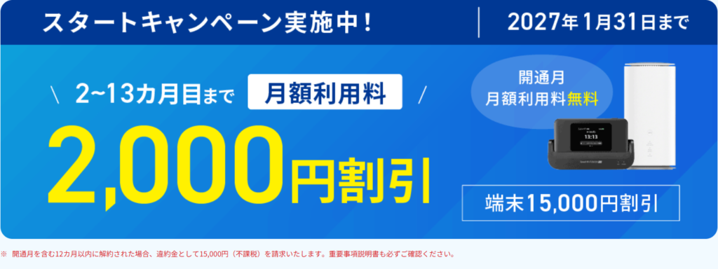 ASAHIネット WiMAX +5G スタートキャンペーン