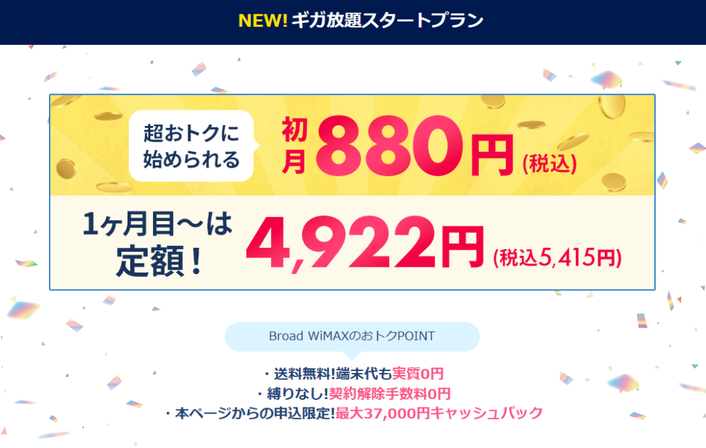 Broad WiMAX ギガ放題スタートプラン 料金